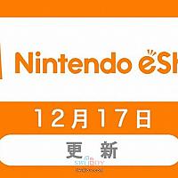 港服eShop将于12月17日开启Switch游戏直购服务