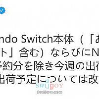 任天堂日本官方通知 本周Switch只发货给预订用户