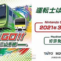 Switch《电车Go！驰骋吧山手线》确认将于明年3月发售