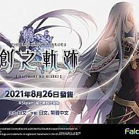 Switch《英雄传说：创之轨迹》中文版将于8月26日正式发售