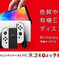 任天堂：Switch OLED新机型将于9月24日开启预购