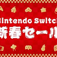 限时打折！任天堂【Switch新春促销】将于新年1月1日开启