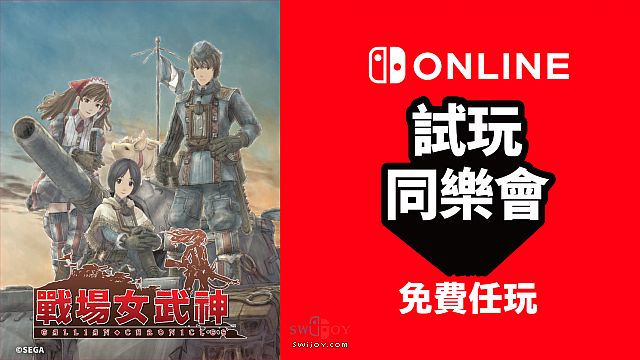 Switch《战场女武神》加入任天堂 7月5日免费玩