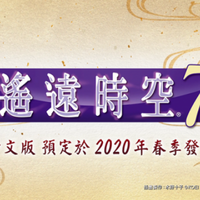 Switch恋爱游戏《遥远时空7》将于2020年春季发售