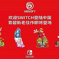育碧为国行Switch追加四款游戏支持简中