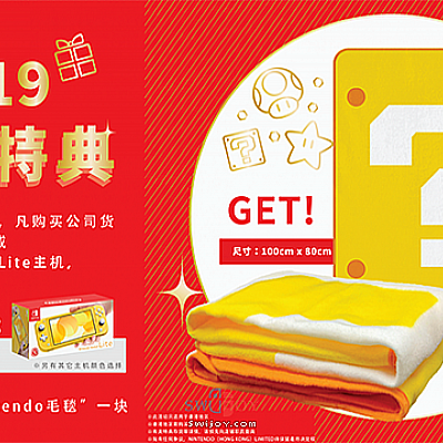 港任福利 冬季特典买Switch送限定款毛毯