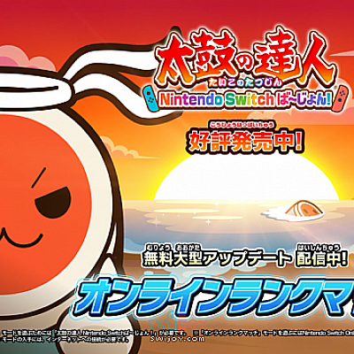 Switch《太鼓达人》在线排位赛免费更新 与网友一决高下吧