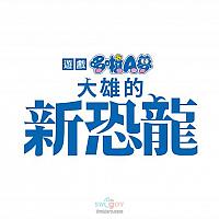 Switch《哆啦A梦：大雄的新恐龙》繁中版将于本月17日发售