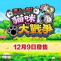 Switch《两人一起！猫咪大战争》中文版将于12月9日发售