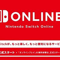 免费时代终结！任天堂Switch会员在线服务9月19日正式启用
