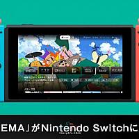 日本网络电视平台《ABEMA》上线Switch