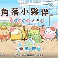 Switch《角落小伙伴：在房间角落旅行》最新中文宣传片公布
