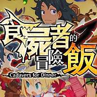 Switch《魔物饭大冒险》中文版将于6月30日发售