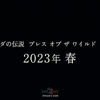 Switch《塞尔达传说：旷野之息 续篇》将延期至2023年春季发售