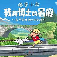 Switch《蜡笔小新:我与博士的暑假》中文版今日正式发售