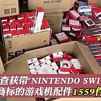 上海查获销售假冒Switch配件网店 涉案金额近百万