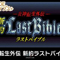 Switch《女神转生外传：新约最后的圣经》将于7月14日发售