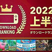 任天堂官方公布2022上半年Switch游戏下载榜
