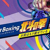 Switch《健身拳击·北斗神拳：你已经瘦了》联动游戏将于12月22日发售
