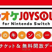 Switch《卡拉OK JOYSOUND》将于明日开启限时免费欢唱