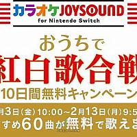 Switch《卡拉OK：JOYSOUND》2月红白歌会限时免费欢唱