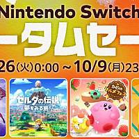 Switch秋季促销活动将于9月26日开启 低至4折