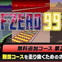 Switch在线服务会免游戏《F-ZERO 99》将于10月19日追加三条新赛道