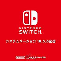 Switch发布18.0.0版系统更新