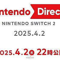 Switch 2专场直面会发布时间公布