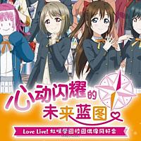 Switch《Love Live! 虹咲学园校园偶像同好会：心动闪耀的未来蓝图》将发售亚洲中文版