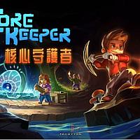 Switch《核心守护者》亚洲实体版本将延期至9月发售