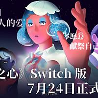 国产Switch游戏《零和之心》将于7月24日发售