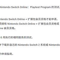 Switch神秘游戏再测试 面向在线服务高级会员