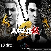 Switch《如龙：极/极2》将于11月13日发售