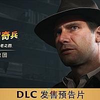 Switch 2《夺宝奇兵：古老之圈》预告片公布 将于2026年发售