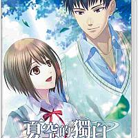 Switch《夏空的独白：Another Memory》将于10月16日发售