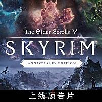 Switch 2《上古卷轴5：天际》周年版发售预告片公布