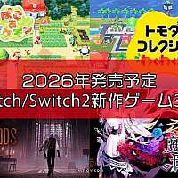 Fami通推荐2026年必玩的33款 Switch / Switch 2 新作